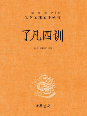 cover image of 了凡四训